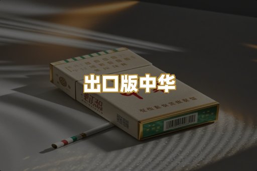 出口版中华